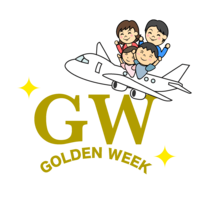 GWの海外旅行