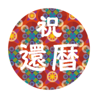 Japanese pattern 60th birthday mark