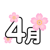 桜の花の4月文字
