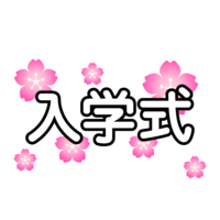 樱花入学式文字