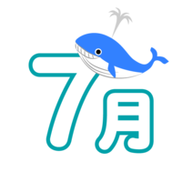 クジラの7月文字