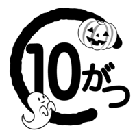 10月マーク(白黒)