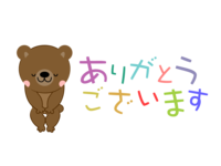 可愛いクマの(ありがとうございます)