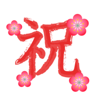 梅の祝文字