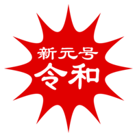 New original number of red burst mark