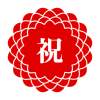 花型模様の祝文字