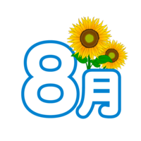 向日葵的8月文字