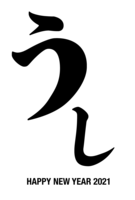 うし年賀状