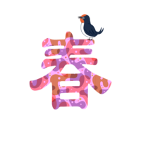 ツバメと春文字