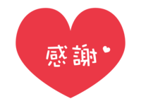 (感謝)のハートマーク