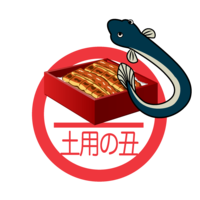 沉甸甸的土用丑日