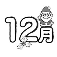 12月(粗略)