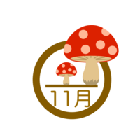 キノコの11月マーク