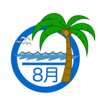 ヤシの木の8月マーク