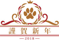 谨贺新年狗的黄金肉球装饰框时尚2018匕年文字