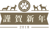 与谨贺新年面对面的狗装饰框时尚2018匡年文字