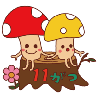11月"蘑菇"