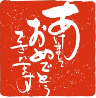 Calligraphy of greeting NO.05-New Year's card brush character (stamp-red stamp stamp)