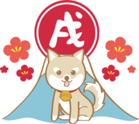 戌年(富士山と柴犬)イラスト2018かわいい犬