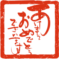 挨拶の書道NO.05(朱印スタンプ-ハンコ)年賀状筆文字