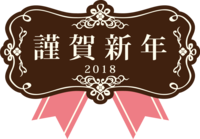謹賀新年ブラウンピンク飾り枠-おしゃれかわいい2018戌年文字いり