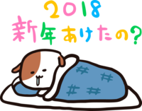 寝ているぶさ可愛い犬2018(戌)