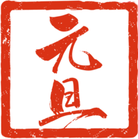 元旦の書道NO.08(朱印スタンプ-ハンコ)年賀状筆文字