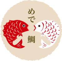 希望日元中有红白相间的鲷鱼和风