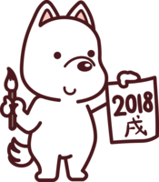 2018干支(戌)习字和笔
