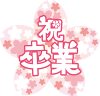 祝-卒業かわいいイラスト(桜)ポップな文字