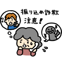 振り込め詐欺注意