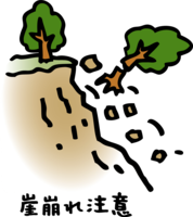 崖崩れ注意