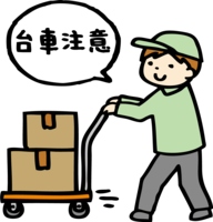 台車注意