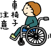 車椅子注意