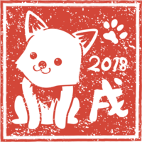 『2018戌』のハンコが押されたコーギーのかわいい