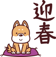 (迎春)2018干支(戌年)