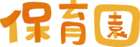 (托儿所)文字标题