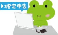カエルがパソコンで確定申告