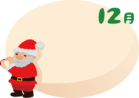 12月(クリスマスプレゼントを抱えたサンタ)フレーム枠