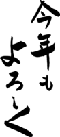 今年也请多多关照笔文字的文字标题