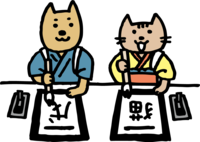 犬と猫が仲良く習字-戌年2018かわいい