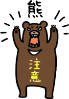 熊注意