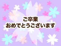 桜と(ご卒業おめでとうございます)のグリーティングカード