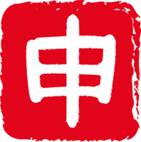 Zodiac (monkey) Hanko style-character