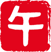 干支"午"汉科风文字