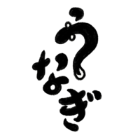 "鳗鱼"的文字