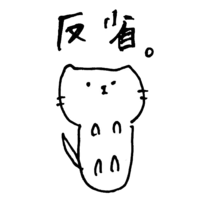 反省的猫