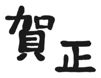 笔文字的"贺正"