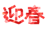 "迎春"文字