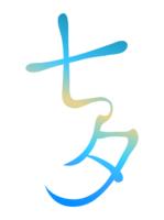 "七夕"的文字(竖排)